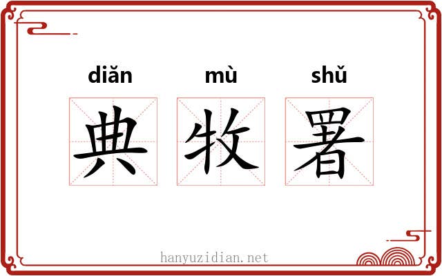 典牧署 典牧署