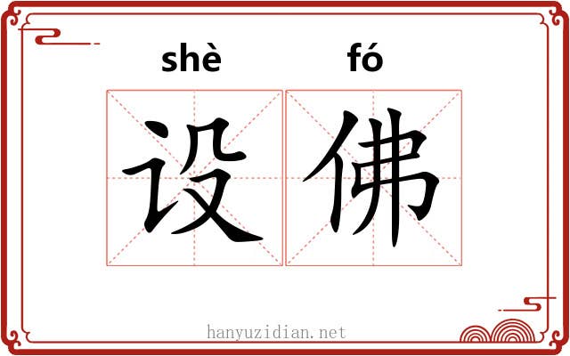 设佛