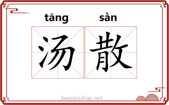 汤散