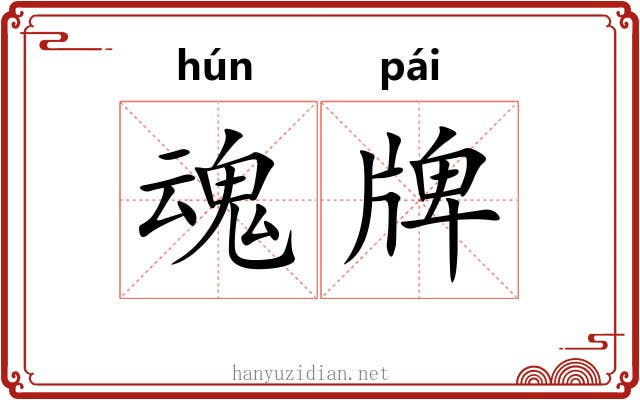 魂牌