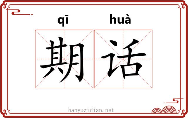 期话 期话