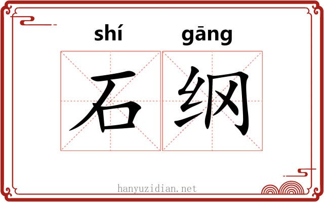 石纲 石纲