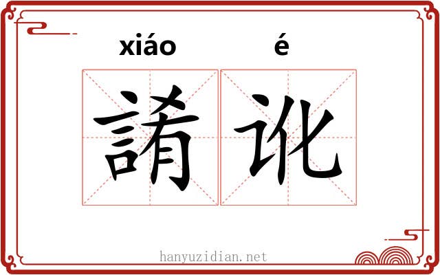 誵讹