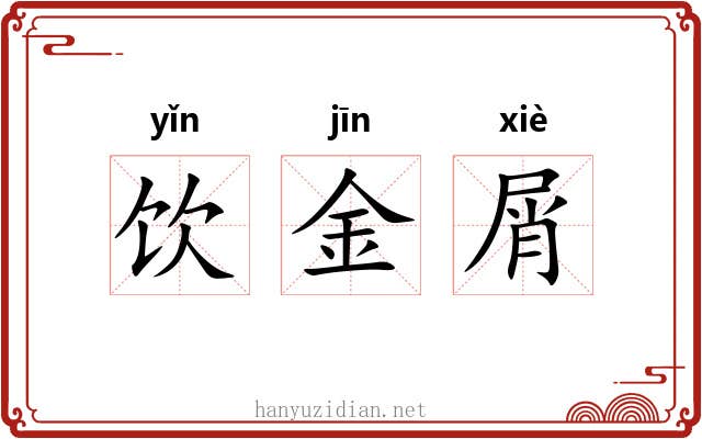 饮金屑