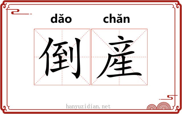 倒産