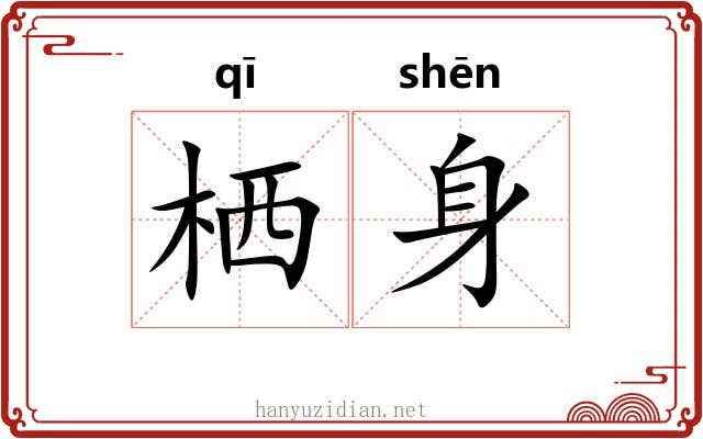 栖身 栖身