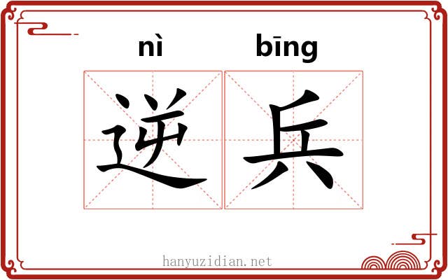 逆兵 逆兵