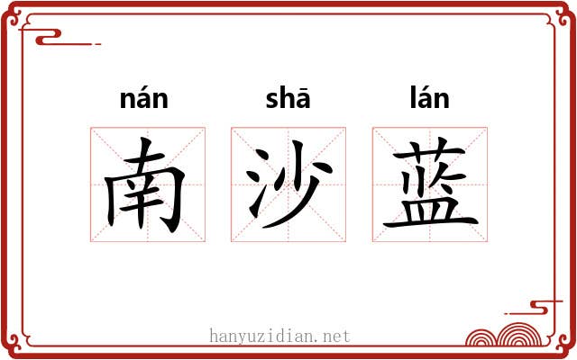 南沙蓝 南沙蓝