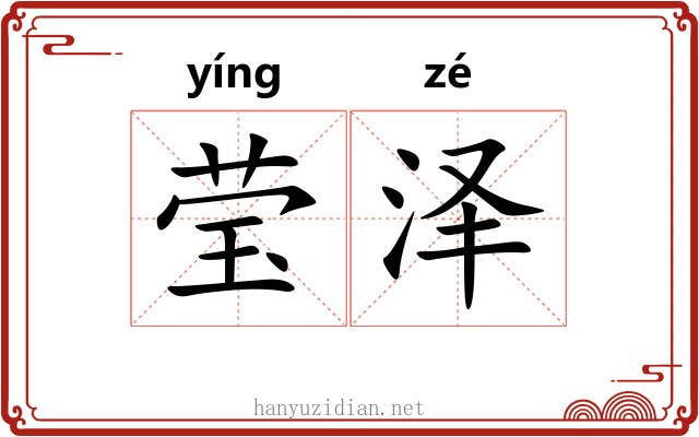 莹泽