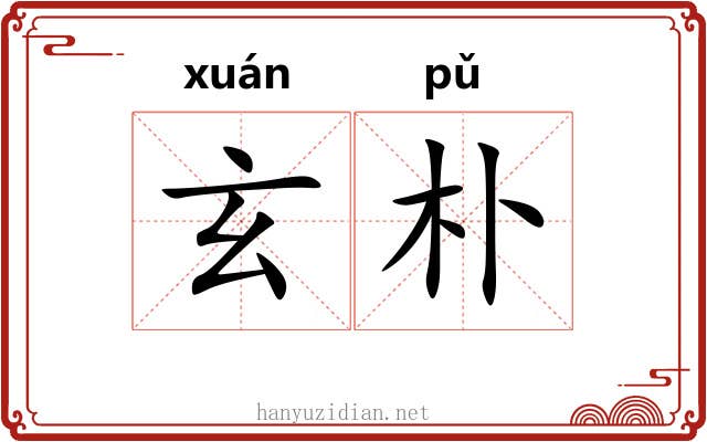 玄朴