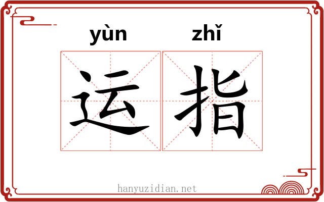 运指 运指