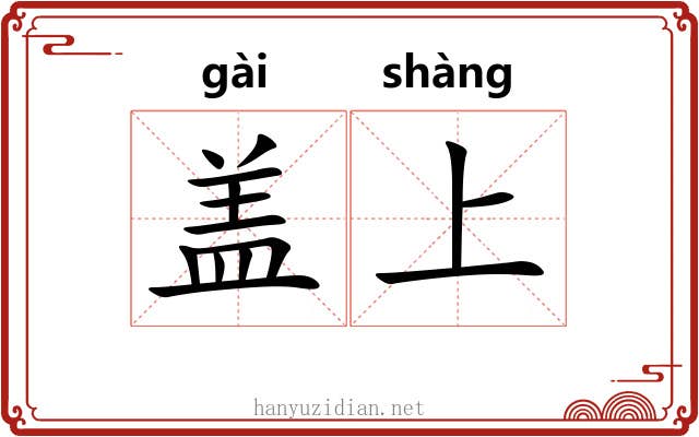 盖上