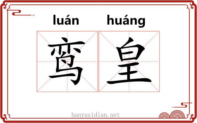 鸾皇 鸾皇