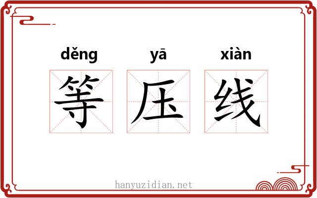 等压线 等压线