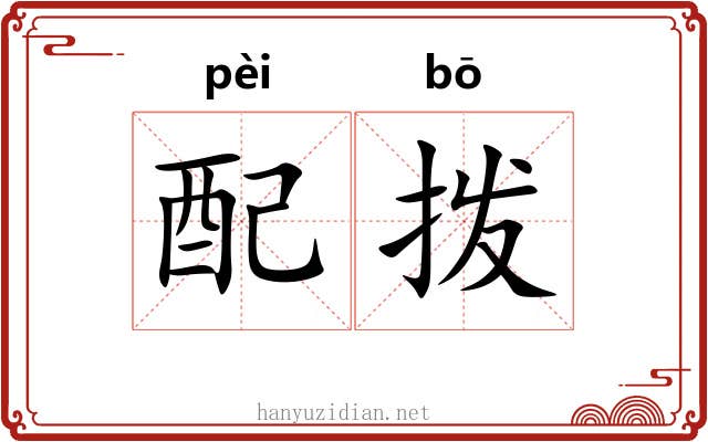 配拨 配拨