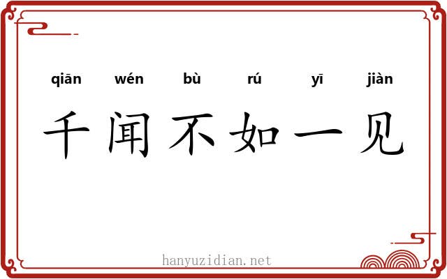 千闻不如一见 千闻不如一见