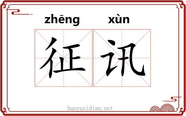 征讯 征讯