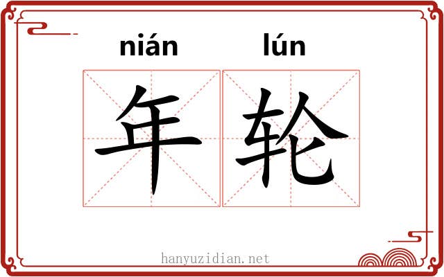年轮 年轮