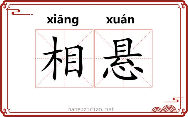 相悬 相悬