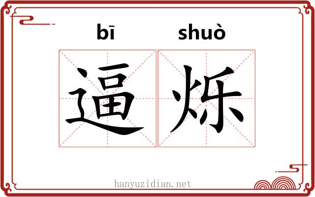 逼烁