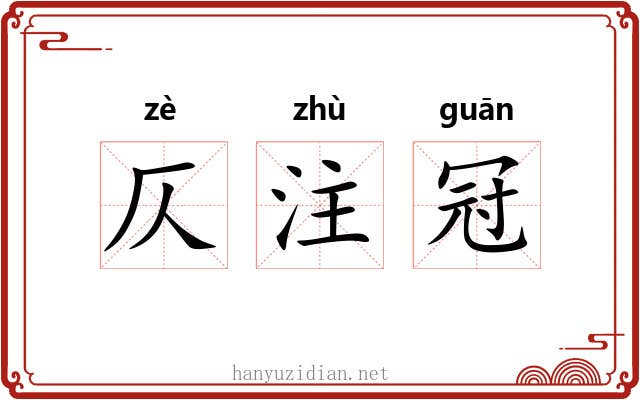 仄注冠 仄注冠
