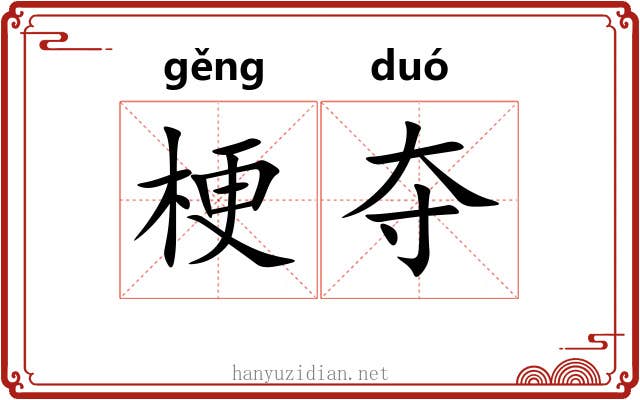 梗夺