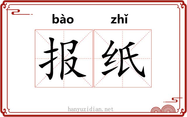 报纸 报纸