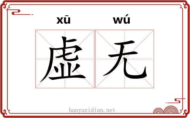 虚无 虚无