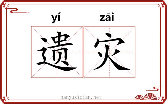遗灾