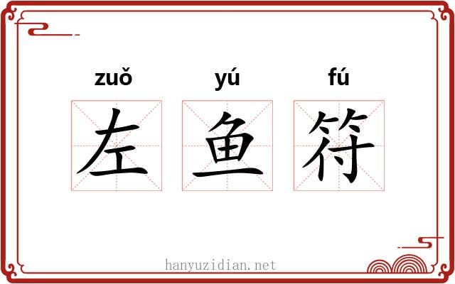 左鱼符