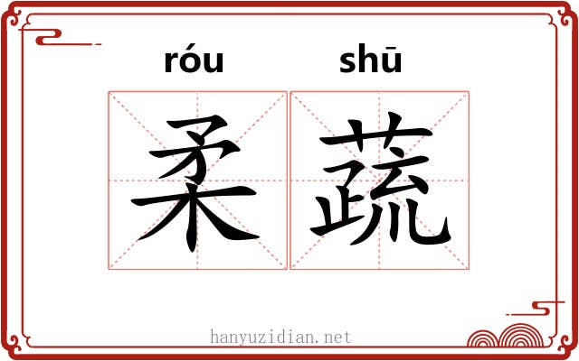 柔蔬
