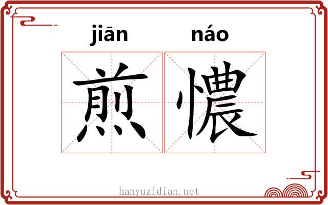 煎憹