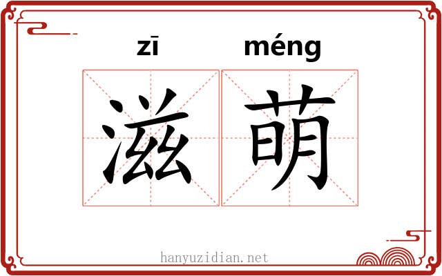 滋萌