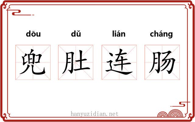 兜肚连肠 兜肚连肠