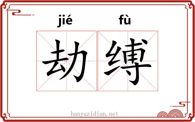 劫缚