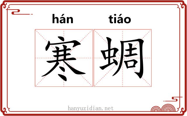 寒蜩
