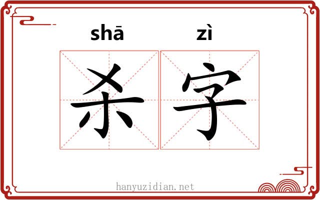 杀字 杀字