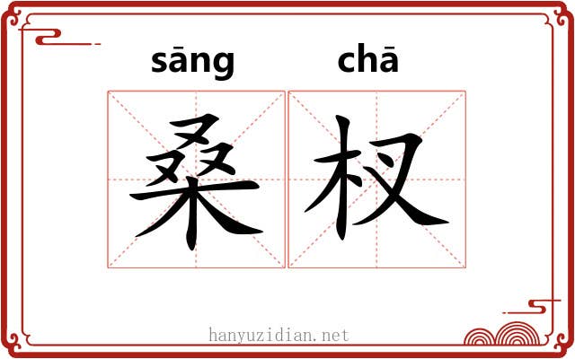 桑杈