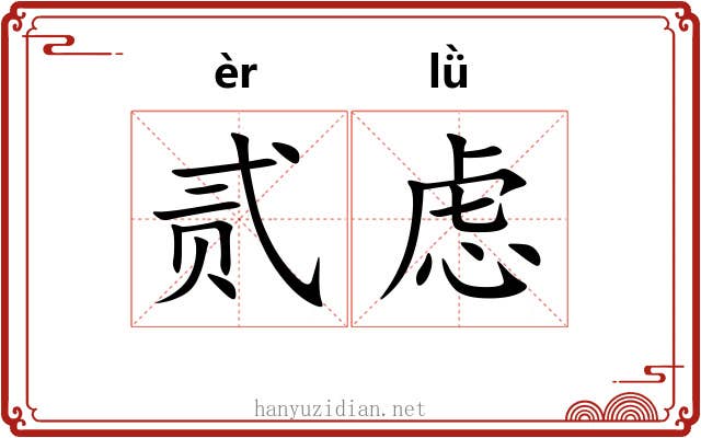 贰虑