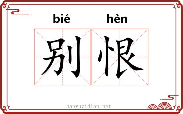 别恨
