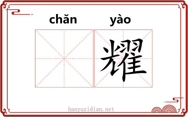 𬊤耀