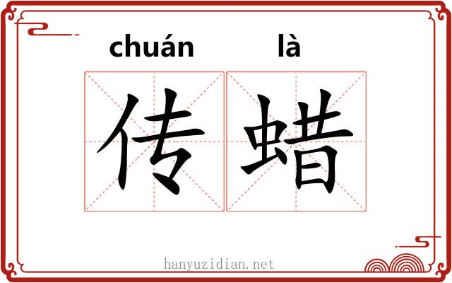 传蜡