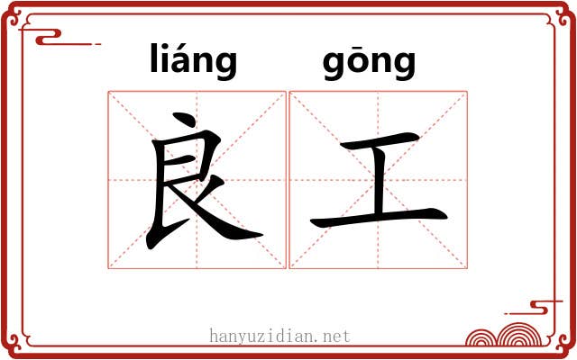 良工 良工