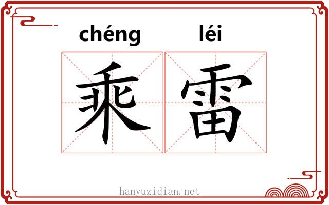 乘雷