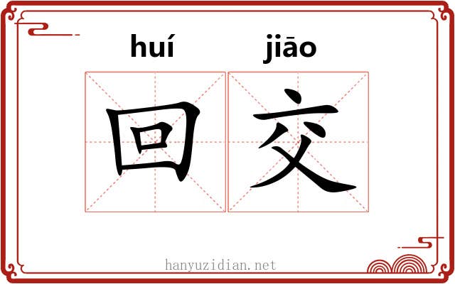 回交 回交