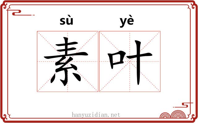 素叶 素叶