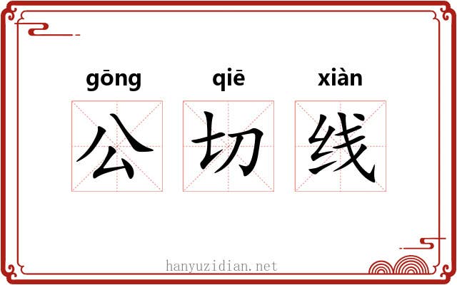 公切线 公切线