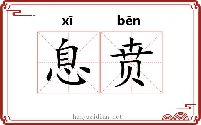 息贲