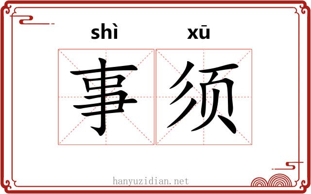 事须 事须