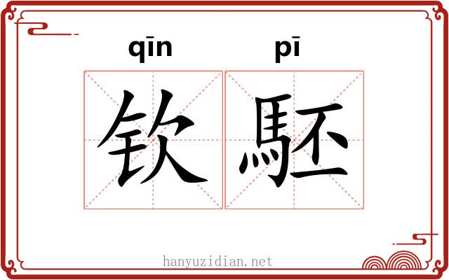 钦駓